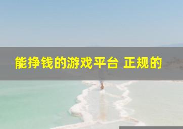 能挣钱的游戏平台 正规的